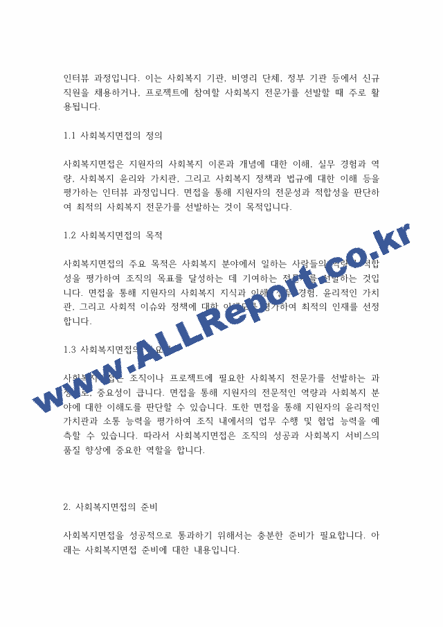 사회복지실천기술론] 사회복지면접의 개념에 대하여 기술할 것.pdf